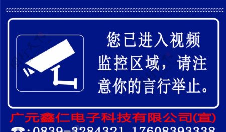 广元鑫仁电子监控区域警示牌