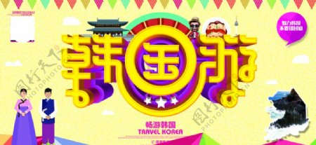 韩国旅游宣传海报设计