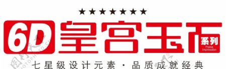 6D皇宫玉石系列logo