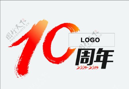 10周年标志LOGO