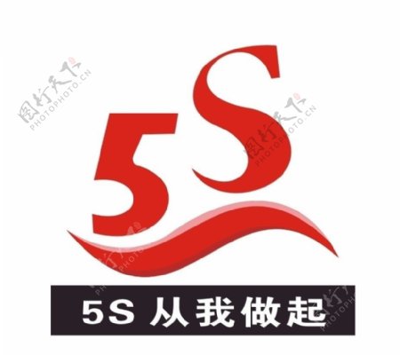 移动5S标志