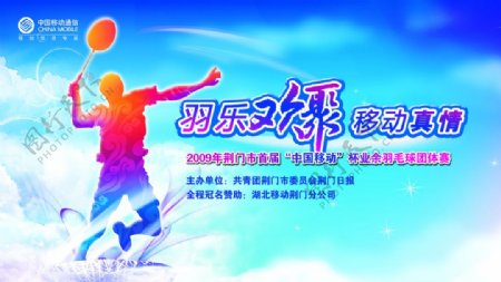 中国移动羽毛球比赛海报设计PS