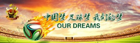中国梦足球梦我们的梦