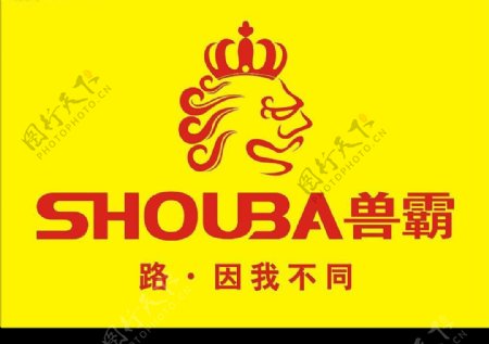 兽霸皮鞋商标标志中国驰名商标