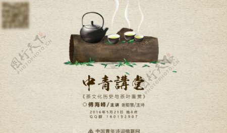 茶讲座海报