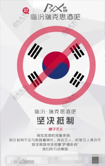 酒吧抵制韩国乐天萨德部署海报