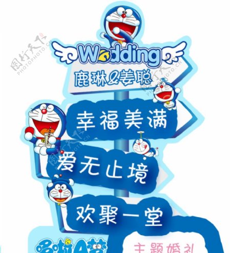哆啦A梦主题婚礼指示牌