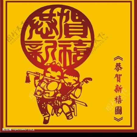 中国古典恭贺新禧图