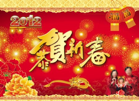 2012恭贺新春