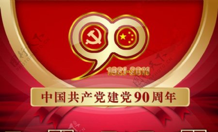 中国建党90周年