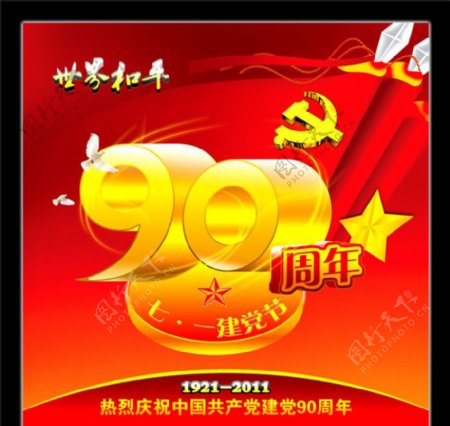七一建党节背景图片90周年庆典