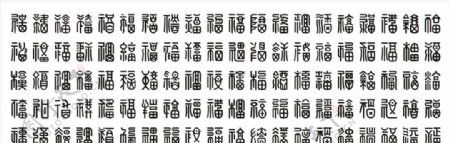 百福字