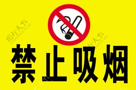 禁止吸烟警示牌