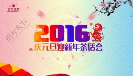 2016猴年迎新春茶话会