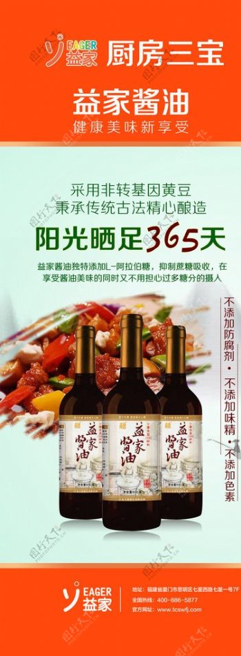 益家酱油易拉宝保健