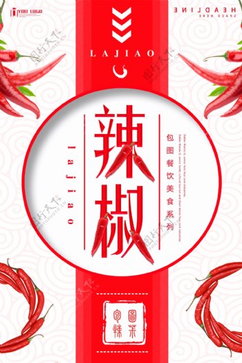 辣椒餐饮美食系列海报设计