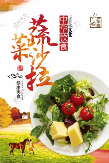 蔬菜沙拉食品宣传海报设计