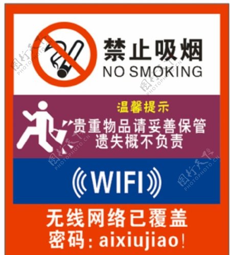 禁止吸烟wifi