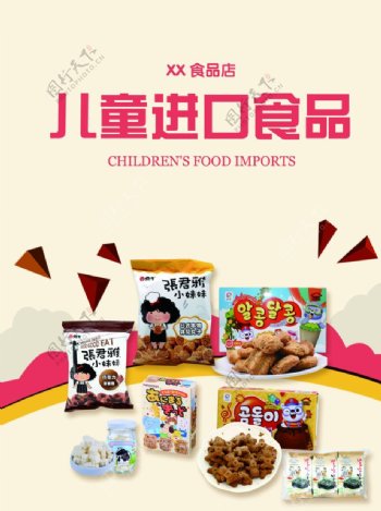儿童进口食品海报