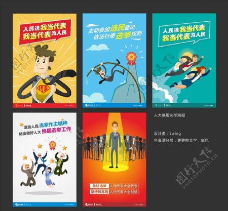 广州人大选举换届海报卡通漫画