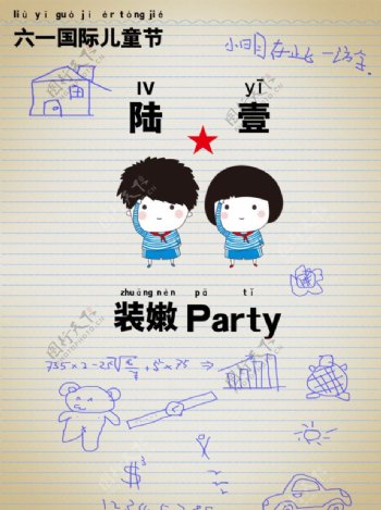 六一儿童节party