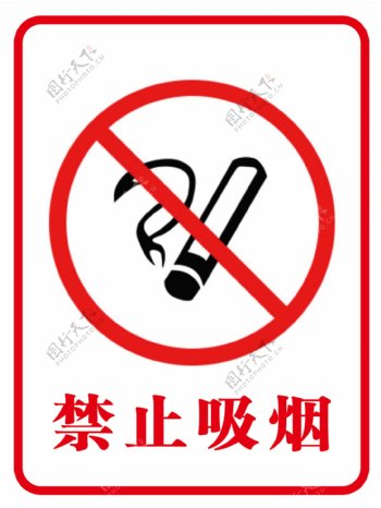 禁止吸烟禁止标识