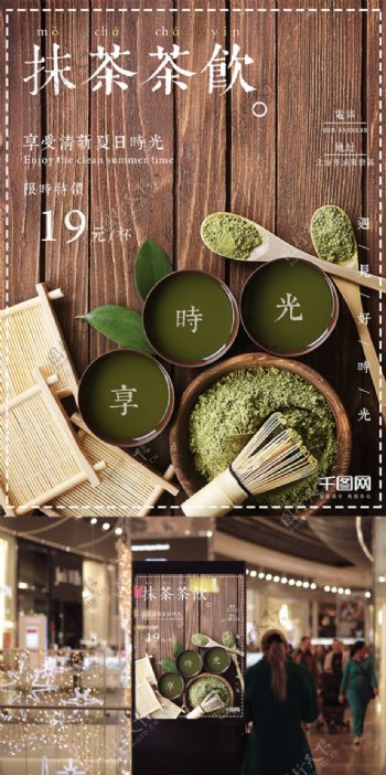 清新抹茶饮料茶叶促销商业海报设计