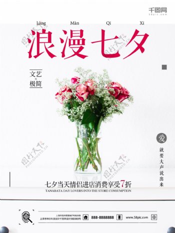 七夕宣传海报七夕促销宣传海报时尚简洁海报