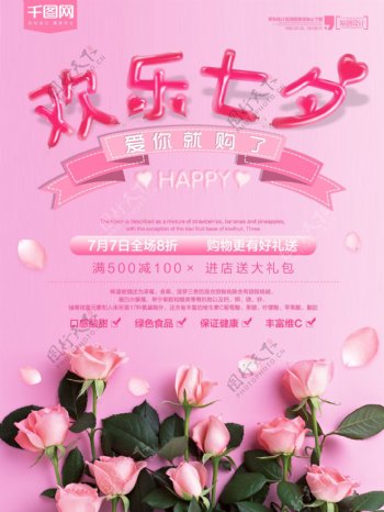 粉色情人节欢乐七夕促销海报