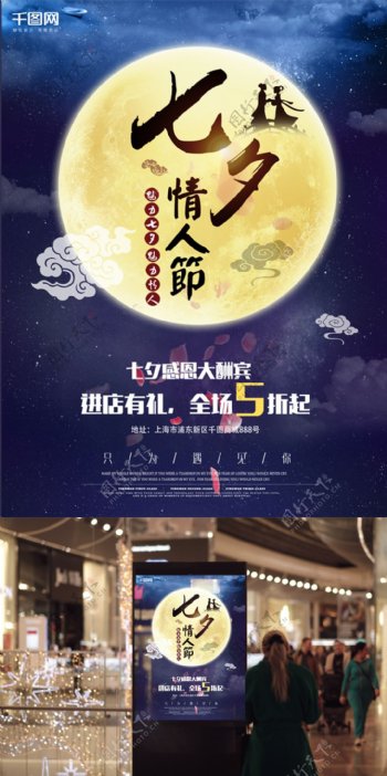 七夕情人节中国风月亮创意商业海报设计