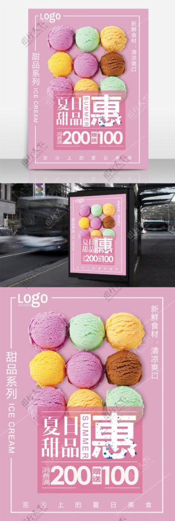 冰淇淋促销海报夏日甜品海报马卡龙色冰淇淋