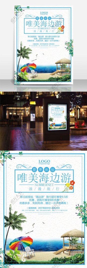海边游旅行社宣传海报设计
