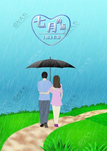 七月下雨浪漫情人海报