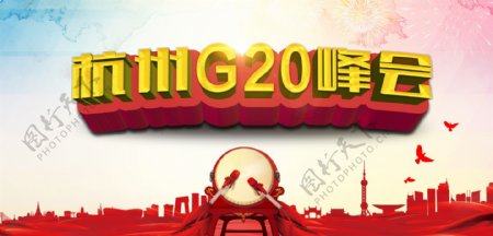 峰会杭州峰会G20当好东道主护航