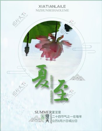 夏至节日海报