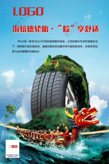 端午节轮胎海报设计背景图片高清psd下载