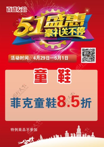 51盛惠宣传促销海报