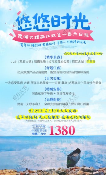 云南昆明大理丽江旅游广告宣传图