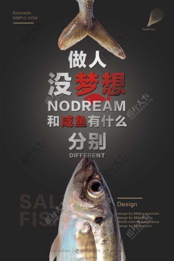 创意梦想咸鱼企业励志文化展板