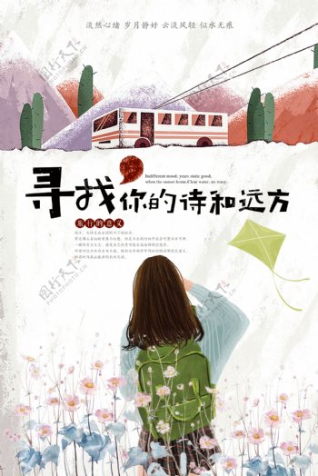 小清新诗与远方旅游宣传海报