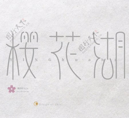 日式清新唯美字体设计