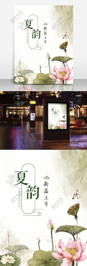 中国风荷花夏日新品上市广告海报服装店旗袍店复古风宣传海报