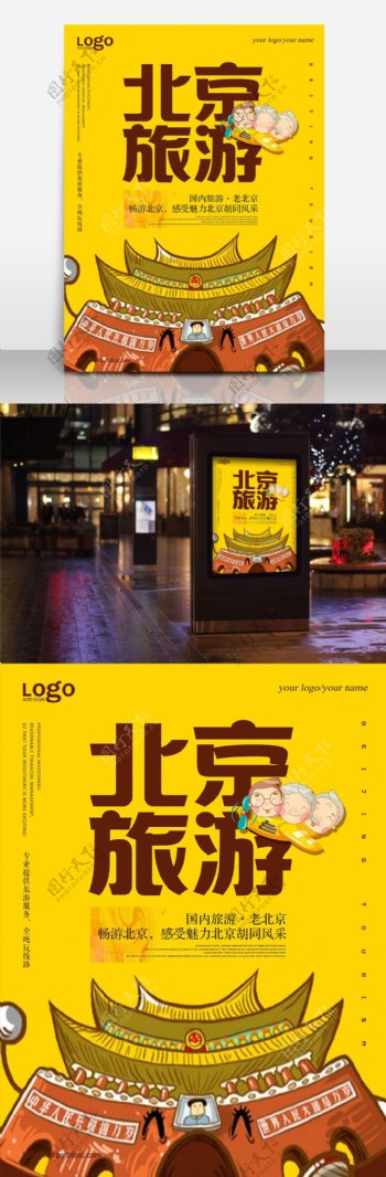 卡通北京旅游海报