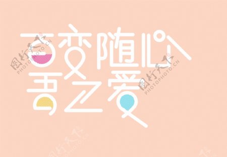 甜美海报字体psd源文件