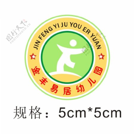 金丰易居幼儿园园徽logo