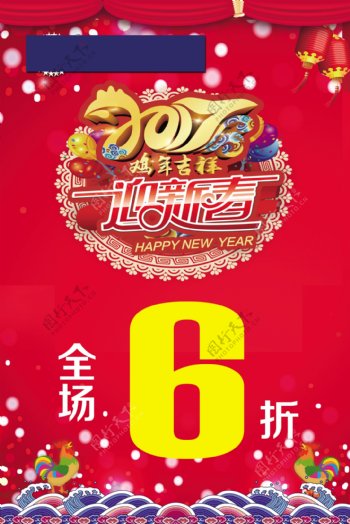 2017鸡年吉祥迎新春6090海报