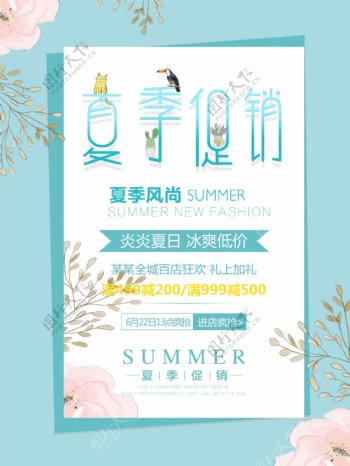 日式小清新风夏季促销海报