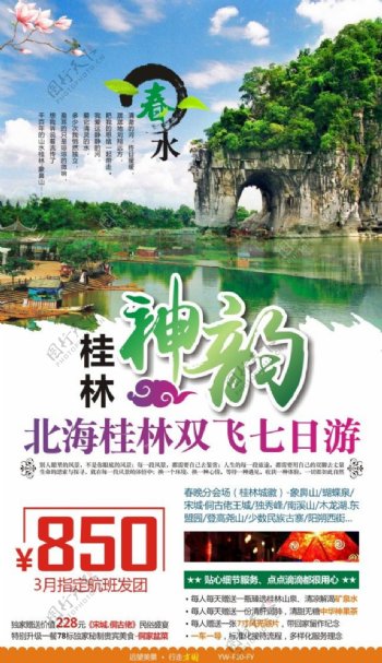 桂林神韵旅游广告宣传图