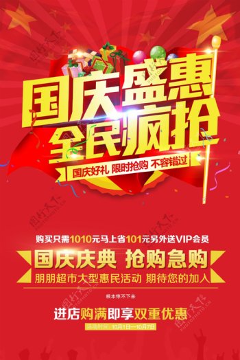 国庆盛惠海报