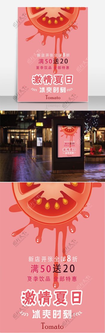 冰爽夏日红色番茄汁促销海报设计